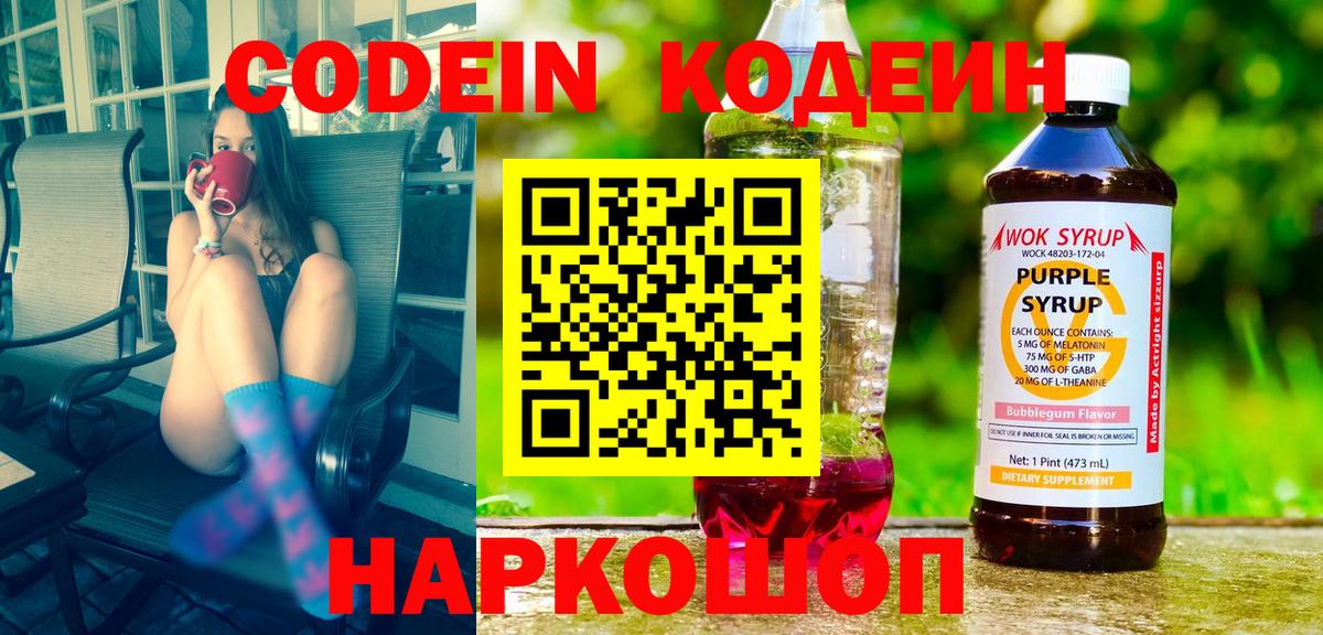 Кодеиновый сироп Lean Purple Drank Кыштым